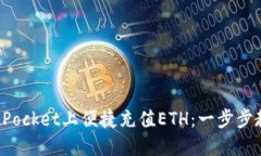 如何在TokenPocket上便捷充值ETH：一步步教你轻松搞