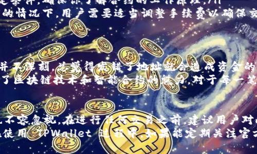 TPWallet 是一个多链钱包，支持多种数字资产的存储和转账。关于 TPWallet 能否转账到合约地址，答案是肯定的，但需要注意几个方面。

什么是合约地址？
合约地址是指区块链上执行智能合约的地址。与普通钱包地址不同，合约地址并不属于任何个人或实体，而是由代码定义的规则和功能。例如，以太坊上的智能合约便是以合约地址为基础，用户可以通过发送交易到这些地址来调用合约中的功能。

TPWallet 转账的步骤
在 TPWallet 中进行转账到合约地址的步骤并不复杂。用户首先需要确保已经增加了对相关区块链的支持。以太坊、BSC 等主流公链通常都被支持。在转账时用户需要选择相应的币种，并输入合约地址。下面是具体的操作步骤：

ol
    li打开 TPWallet，确保登录。/li
    li选择你想要转账的币种。/li
    li点击“转账”或“发送”按钮。/li
    li在转账页面输入收款的合约地址。/li
    li输入转账的金额，并确认。/li
    li完成后，核对信息无误，点击确认发送交易。/li
/ol

注意事项
转账到合约地址时需要特别小心，因为一旦交易被确认，资金将无法回撤。以下是一些重要的注意事项：

ul
    listrong确认合约地址：/strong确保输入的合约地址是正确的，可以通过官方文档或区块链浏览器进行验证。/li
    listrong了解合约功能：/strong有些合约在接收资金后会立即产生其他行为，例如托管币或触发特定条件。确保你了解合约的工作原理。/li
    listrong关注手续费：/strong转账过程中，区块链网络的手续费可能会有所不同。尤其是在网络拥堵的情况下，用户需要适当调整手续费以确保交易及时确认。/li
/ul

我的个人经验
在我第一次使用 TPWallet 转账到合约地址时，我也感到有些犹豫不决。刚开始，我对于合约地址的理解并不深刻，总觉得发错了地址就会造成资金的损失。于是，我进行了大量的学习和研究，查看各种与合约地址相关的资料。
最终，当我完成了一笔成功的转账后，那种成就感是无法用言语来表达的。在这过程中，我更加深刻地理解了区块链技术和智能合约的魅力。对于每一笔转账，我都保持着审慎的态度，确保自己不被潜在的风险所影响。

总结
TPWallet 支持转账到合约地址，可以为用户提供更多的交易选择。然而，转账到合约地址的风险和挑战也不容忽视。在进行任何交易之前，建议用户对此有充分的了解，以降低风险。
无论你是区块链的初学者还是经验丰富的投资者，选择合适的钱包和了解转账的细节都是至关重要的。在使用 TPWallet 过程中，如果能定期关注官方公告和社区动态，将有助于保持对市场的敏感度，确保自己在这个充满活力的数字资产世界中稳步前行。