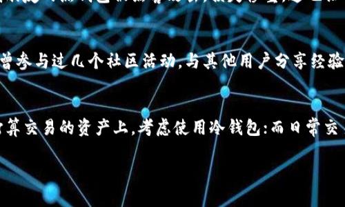 TPWallet作为一种数字资产钱包，它主要被认为是热钱包（Hot Wallet）。热钱包通常是指与互联网连接的数字资产存储方式，方便用户随时进行交易和管理资产。以下是一些关于TPWallet的特性以及如何选择钱包类型的信息。

什么是TPWallet?
TPWallet是一种多功能数字资产钱包，支持多种主流加密货币的存储和管理。它的设计旨在提供用户友好的体验，使得用户能够轻松地进行交易、查看资产以及参与区块链上的各种活动。

热钱包与冷钱包的区别
在讨论TPWallet之前，了解热钱包和冷钱包之间的区别是很重要的。热钱包是随时在线的，像TPWallet这样的应用程序钱包，提供了快速的交易和便利性，但相对比较容易受到黑客攻击的风险。而冷钱包则是将数字资产离线存储，通常使用硬件钱包或纸钱包，安全性更高，但交易时会比较麻烦。

TPWallet的特点
TPWallet具备几个显著特点，使其受到用户的欢迎：
ul
    listrong多币种支持：/strong支持多种主流数字货币，用户可以方便地管理不同的资产。/li
    listrong用户友好界面：/strong设计简洁，易于操作，适合不同水平的用户，无论是新手还是经验丰富的交易者。/li
    listrong高流动性：/strong作为热钱包，支持快速交易，使用户能够在市场波动时及时反应。/li
    listrong安全防护：/strong虽然是热钱包，TPWallet也提供了一些安全机制，例如双重认证等，增强账户的安全性。/li
/ul

个人体验与观点
作为一个热衷于加密货币的投资者，我曾经尝试过几种不同类型的钱包。在我刚开始接触这个领域的时候，我确实有过对冷钱包的迷思。我记得小时候第一次听说冷钱包时，脑海里想着那些像金库一样稳固的储物方式，给人一种非常安全的感觉。但随着时间的推移，我发现热钱包的灵活性在快速变化的市场中是不可或缺的。TPWallet就是其中一个让我印象深刻的选择。

最初使用TPWallet时，我对它的界面和流畅的操作感到十分满意。每当我想进行交易时，只需轻轻几步，就可以迅速完成。我还特别喜欢它的实时数据更新功能，这让我能够随时掌握市场动态。曾有一次，我在朋友的推荐下通过TPWallet迅速完成了一笔交易，在市场价格变动之前锁定了利润，这让我意识到选择合适钱包的重要性。

安全性讨论
当然，热钱包虽然便利，但安全性一直是人们关心的话题。TPWallet虽然有多重安全选项，但始终与互联网连接的特性使得用户需要时刻保持警惕。我记得有一次我朋友的热钱包被黑客攻击，损失惨重，这也让我对如何保护自己的资产有了更深的理解。要始终保持警惕，定期更新钱包应用程序，使用复杂的密码，并开启多重认证功能，从而降低风险。

社区与支持
另一个我非常欣赏TPWallet的地方是其积极的社区和支持。无论是在群聊中寻求帮助，还是浏览官方论坛，用户几乎总能找到解决问题的方法和相关的信息。我也曾参与过几个社区活动，与其他用户分享经验和技巧，深感这种互助氛围的温暖。

总结
总体来说，TPWallet作为热钱包在多个方面都展现了出色的性能。不过，了解冷钱包与热钱包的差异，合理地配置自己的数字资产是相当重要的。在某些长时间不打算交易的资产上，考虑使用冷钱包；而日常交易和流动性需求更高的资产，则非常适合使用TPWallet这样的热钱包。

在这个快速发展的数字世界中，选择合适的工具对我们每个人都至关重要。希望我的个人经历和看法能够帮助到正在考虑使用TPWallet或其他类型钱包的你。