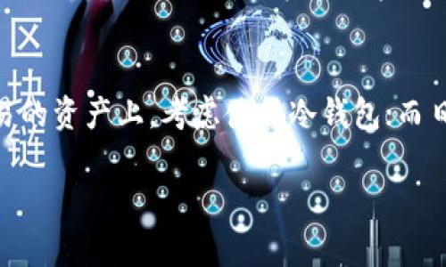 TPWallet作为一种数字资产钱包，它主要被认为是热钱包（Hot Wallet）。热钱包通常是指与互联网连接的数字资产存储方式，方便用户随时进行交易和管理资产。以下是一些关于TPWallet的特性以及如何选择钱包类型的信息。

什么是TPWallet?
TPWallet是一种多功能数字资产钱包，支持多种主流加密货币的存储和管理。它的设计旨在提供用户友好的体验，使得用户能够轻松地进行交易、查看资产以及参与区块链上的各种活动。

热钱包与冷钱包的区别
在讨论TPWallet之前，了解热钱包和冷钱包之间的区别是很重要的。热钱包是随时在线的，像TPWallet这样的应用程序钱包，提供了快速的交易和便利性，但相对比较容易受到黑客攻击的风险。而冷钱包则是将数字资产离线存储，通常使用硬件钱包或纸钱包，安全性更高，但交易时会比较麻烦。

TPWallet的特点
TPWallet具备几个显著特点，使其受到用户的欢迎：
ul
    listrong多币种支持：/strong支持多种主流数字货币，用户可以方便地管理不同的资产。/li
    listrong用户友好界面：/strong设计简洁，易于操作，适合不同水平的用户，无论是新手还是经验丰富的交易者。/li
    listrong高流动性：/strong作为热钱包，支持快速交易，使用户能够在市场波动时及时反应。/li
    listrong安全防护：/strong虽然是热钱包，TPWallet也提供了一些安全机制，例如双重认证等，增强账户的安全性。/li
/ul

个人体验与观点
作为一个热衷于加密货币的投资者，我曾经尝试过几种不同类型的钱包。在我刚开始接触这个领域的时候，我确实有过对冷钱包的迷思。我记得小时候第一次听说冷钱包时，脑海里想着那些像金库一样稳固的储物方式，给人一种非常安全的感觉。但随着时间的推移，我发现热钱包的灵活性在快速变化的市场中是不可或缺的。TPWallet就是其中一个让我印象深刻的选择。

最初使用TPWallet时，我对它的界面和流畅的操作感到十分满意。每当我想进行交易时，只需轻轻几步，就可以迅速完成。我还特别喜欢它的实时数据更新功能，这让我能够随时掌握市场动态。曾有一次，我在朋友的推荐下通过TPWallet迅速完成了一笔交易，在市场价格变动之前锁定了利润，这让我意识到选择合适钱包的重要性。

安全性讨论
当然，热钱包虽然便利，但安全性一直是人们关心的话题。TPWallet虽然有多重安全选项，但始终与互联网连接的特性使得用户需要时刻保持警惕。我记得有一次我朋友的热钱包被黑客攻击，损失惨重，这也让我对如何保护自己的资产有了更深的理解。要始终保持警惕，定期更新钱包应用程序，使用复杂的密码，并开启多重认证功能，从而降低风险。

社区与支持
另一个我非常欣赏TPWallet的地方是其积极的社区和支持。无论是在群聊中寻求帮助，还是浏览官方论坛，用户几乎总能找到解决问题的方法和相关的信息。我也曾参与过几个社区活动，与其他用户分享经验和技巧，深感这种互助氛围的温暖。

总结
总体来说，TPWallet作为热钱包在多个方面都展现了出色的性能。不过，了解冷钱包与热钱包的差异，合理地配置自己的数字资产是相当重要的。在某些长时间不打算交易的资产上，考虑使用冷钱包；而日常交易和流动性需求更高的资产，则非常适合使用TPWallet这样的热钱包。

在这个快速发展的数字世界中，选择合适的工具对我们每个人都至关重要。希望我的个人经历和看法能够帮助到正在考虑使用TPWallet或其他类型钱包的你。