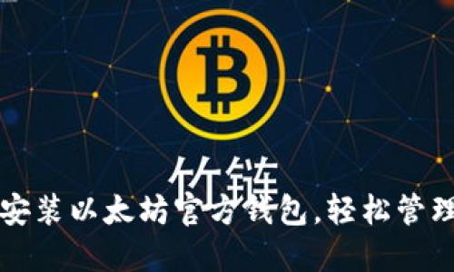 一步一步教你安装以太坊官方钱包，轻松管理你的数字资产