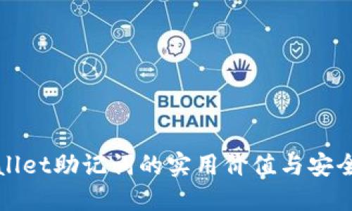 TPWallet助记词的实用价值与安全策略