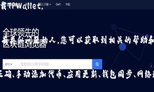 如果您在使用TPWallet时遇到购买的币不显示的问题，可能会有几种原因。首先，让我们来看一些可能的解决方案和相关的背景知识，以帮助您解决这一问题。

1. 检查区块链确认状态
在购买加密货币后，通常需要等待区块链网络的确认。如果交易尚未被矿工确认，它将不会显示在您的钱包中。您可以通过交易哈希（transaction hash）在区块链浏览器上查看交易状态，确认交易是否被处理。

2. 检查地址和网络
确保您查看的地址与您在TPWallet中使用的地址一致。此外，确认您所购买的币种是否在TPWallet所连接的网络上。例如，如果您购买的是以太坊上的代币，但TPWallet连接的是币安智能链（BSC），那么这些代币将不会显示在您的钱包中。

3. 手动添加代币
有些代币可能不会自动显示在您的钱包中。您可以通过手动添加代币的方式，让TPWallet识别它们。通常情况下，您需要提供代币的合约地址、符号和小数位数，这些信息可以通过项目的官方网站或其他可信资源找到。

4. 应用程序更新
确保您的TPWallet应用程序是最新版本。有时，旧版本的应用程序可能会出现问题，导致信息不及时更新。请访问应用商店，检查是否有更新，并进行更新。

5. 钱包同步问题
在某些情况下，钱包可能无法与服务器正确同步。你可以尝试关闭TPWallet应用程序，然后重新打开，或者在设置中查找“重置钱包”或“重新同步”的选项。这通常可以解决因同步问题导致的资产显示不正确的问题。

6. 网络连接问题
网络连接不稳定或弱也可能导致钱包显示问题。确保您的设备连接到一个可靠的网络，并尝试重新加载TPWallet。

7. 联系客服或社区支持
如果以上方法都无法解决问题，建议您联系TPWallet的客服或访问其社区支持页面。用户社区中可能有类似问题的人，您可以获取到相关的帮助和信息。

总结
在使用TPWallet时，遇到币不显示的问题常见且可以通过多种方法解决。确保交易确认、地址和网络正确、手动添加代币、应用更新、钱包同步、网络连接等因素都是需要注意的地方。希望这些建议能帮助您尽快解决问题，享受加密货币的便捷和乐趣。