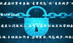 如果您在使用TPWallet时遇到购买的币不显示的问题