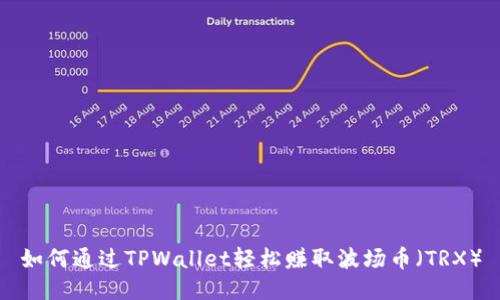 如何通过TPWallet轻松赚取波场币（TRX）
