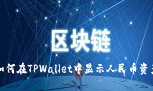 如何在TPWallet中显示人民币资产