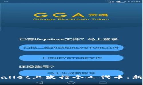 如何在TPWallet上发行个人代币：新手必备指南