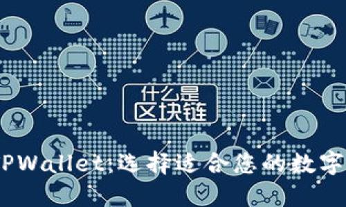 TW 钱包与 TPWallet：选择适合您的数字资产管理工具