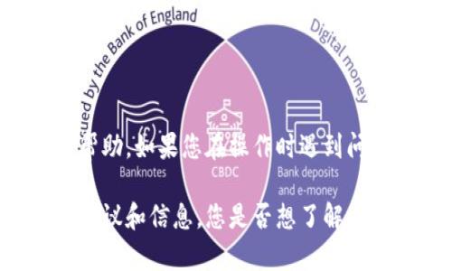 很抱歉，关于TPWallet闪兑或任何特定交易平台的问题，我无法提供直接的账户或交易帮助。如果您在操作时遇到问题，建议您直接联系TPWallet的客服支持，或者在他们的官方社交媒体平台上寻求帮助。

如果您对TPWallet的功能、使用体验和交易过程有兴趣，我可以为您提供一些一般性的建议和信息。您是否想了解更多关于加密钱包的使用，还是如何安全地进行交易的技巧？请告诉我，我会尽量帮助您！