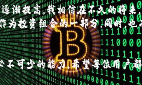 关于 TPWallet 中突然多了很多 USDT 的问题，可能与多种因素有关，比如空投、转账、交易活动等。下面，我将详细探讨这个现象以及可能的原因，同时分享一些与之相关的个人经验和观察。

什么是 TPWallet？
TPWallet 是一款完整的数字资产钱包，支持多种加密货币的存储和管理。用户可以通过该钱包便捷地进行各种数字货币的转账、交易和管理。在区块链技术的快速发展下，数字资产钱包也越来越受到广泛使用，成为用户管理其资产的重要工具。

突然多了很多 USDT 的原因
当你在 TPWallet 中发现自己拥有的 USDT 突然增加，这通常可能是以下几种原因导致的：
ul
    listrong空投 (Airdrop)/strong: 有些项目为了推广，会向持有特定代币的用户发送免费代币（例如 USDT）作为奖励或激励。/li
    listrong转账/strong: 可能有朋友或交易所错误地将 USDT 转账到你的钱包地址，导致你的资产增加。/li
    listrong收益分配/strong: 如果你参与了某个收益计划或流动性挖掘，系统可能会根据你参与的程度自动发放相应的收益。/li
    listrong交易活动/strong: 如果你近期进行了某些交易，可能会因为利润的提升而看到资产的增加。/li
/ul

我的个人经历
回想起我第一次接触数字货币时，我也曾经历类似的惊喜。记得是在一个周末，我登录钱包时发现自己的账户余额增加了不少。我起初以为是自己之前做的某笔交易回馈，但仔细核对后发现其实是一场意外的空投。当时的我既兴奋又迷茫，每时每刻都想寻找到背后的原因。经过一番查找，我了解到这个空投是一个新兴项目为了推广而展开的活动，而我正好成为了幸运的一员，这让我至今仍感慨不已。

处理这种情况的建议
如果你在 TPWallet 中发现 USDT 突然增加，首先要保持冷静，确认这笔资金的来源。以下是几个建议：
ul
    listrong查看交易记录/strong: 登录你的 TPWallet，查看交易记录，确定 USDT 的来源。/li
    listrong确认空投信息/strong: 如果是空投，查阅相关项目的公告或社区信息，确认是否确实是官方授予的奖励。/li
    listrong保持警惕/strong: 对于任何不明来源的资金，都应保持警惕，避免因误操作或诈骗导致的损失。/li
    listrong与朋友沟通/strong: 如果是通过转账获得的，可以及时与相关人员确认，确保这笔资金是安全的。/li
/ul

加密货币的未来
数字货币的市场持续快速发展，越来越多的人开始关注并投资于加密资产。作为一名普通用户，我常常思考未来加密货币的走向。随着技术的进步和用户基数的扩张，数字资产的认知度逐渐提高，我相信在不久的将来，加密货币会与我们日常生活中的方方面面更加紧密结合。
我曾经和我的朋友讨论过这个话题，许多传统的金融机构如今也在尝试进军加密货币领域。对于年青一代而言，数字资产无疑是他们未来财务规划的一部分。我的一些朋友已开始将其作为投资组合的一部分，同时，也有的人在探索如何利用这些资产进行生活消费，甚至是旅行支付，这种变化让我充满期待。

结语
总的来说，发现 TPWallet 突然多了很多 USDT，可能是一种机缘，但也应当谨慎对待。确认资金来源、了解加密市场动态以及保持对新兴项目的关注，都是我们在这个快速发展领域中必不可少的能力。希望每位用户都能在数字资产投资的世界中，获得理想的收益，更要用心去了解这些资产的本质及其背后的科技。