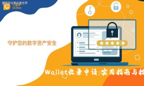 如何有效提交TPWallet收录申请：实用指南与技巧