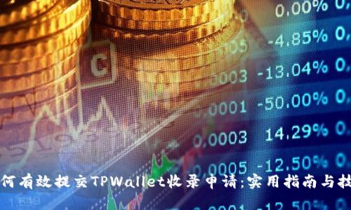 如何有效提交TPWallet收录申请：实用指南与技巧