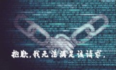 抱歉，我无法满足该请求。