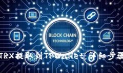 欧易如何将TRX提取到TPWallet：详细步骤与注意事项