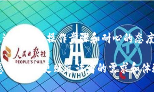 在讨论tpwallet转中币没有到账的问题之前，我们需要先了解tpwallet是什么，以及它在数字货币交易中的角色。同时，了解一些常见的操作步骤和可能出现的问题，可以帮助我们更好地处理这个问题。

tpwallet简介
tpwallet是一款支持多种数字货币的数字钱包，用户可以通过它方便地进行币币交易、存储和管理各类数字资产。从初学者到资深投资者，都能够在tpwallet上找到适合自己的功能和服务。由于其易用性和安全性，tpwallet在数字货币社区中受到广泛欢迎。

转账流程回顾
在进行任何转账之前，我们需要确保以下几点：
ul
    li确认接收方地址无误。/li
    li检查转账金额，并确保账户余额足够。/li
    li查看网络状况，确保该链的交易正常。例如，以太坊网络遇到拥堵时，可能会影响交易速度。/li
/ul
通常情况下，转账流程大致如下：
ol
    li打开tpwallet，登录你的账户。/li
    li选择你希望转出的数字货币种类。/li
    li输入接收方的地址和转账金额。/li
    li确认所有信息正确后，提交交易。/li
/ol
这一过程中，每一步都至关重要。如果有任何错误或疏忽，都可能导致转账失败或延误。

没有到账的常见原因
转账后没有到账的情况发生时，首先需要检查以下几个常见原因：
ul
    listrong网络延迟：/strong有时候，特别是在高峰时段，交易确认可能需要更长的时间。/li
    listrong手续费不足：/strong如果你为交易设置的手续费太低，可能会造成交易长时间未被确认。/li
    listrong错误的地址：/strong一旦输入了错误的接收地址，转账几乎无法追回。/li
    listrong平台问题：/strong如果tpwallet或接收方交易所出现技术问题，可能会导致交易延迟或失败。/li
/ul

解决方案
一旦确认转账未到账，保持冷静，下面是我个人建议的一些解决步骤：
ol
    listrong检查交易记录：/strong首先查看你的转账记录，确认交易是否成功提交。/li
    listrong使用区块链浏览器：/strong通过区块链浏览器查询转账状态，看看是否有确认记录。/li
    listrong联系技术支持：/strong如有必要，联系tpwallet的客服，提交相关转账信息，寻求技术支持。/li
    listrong等待确认：/strong如果确认交易已提交，可能需要耐心等待网络确认，一般情况下不会超过几个小时。/li
/ol

个人经历分享
回忆过去，我也曾经历过类似的情况。当时我刚开始接触数字货币，不太熟悉转账流程。有一次，我急着把一些币转到交易所，却因为手续费设置得太低，导致交易在网络中停滞了很久。那时我十分紧张，总是重新检查转账地址，生怕发生什么错误。
经过几个小时的等待，的问题终于得到了解决，交易顺利到账。那一刻我松了一口气，同时也意识到在数字货币世界中，常常需要保持耐心和冷静。我也开始意识到，手续费的重要性和合理性。

预防措施
为了避免未来再次出现类似问题，我总结出了一些简单的预防措施，希望能够帮助到大家：
ul
    listrong尽量在网络流量较少的时候进行转账：/strong比如，避免在大型行情波动期间进行交易。/li
    listrong选择合适的手续费：/strong在发起交易时，选择适当的手续费，以确保交易能尽快被确认。/li
    listrong多做功课：/strong学习如何使用区块链浏览器，查询交易状态，以便及时了解转账情况。/li
    listrong备份重要信息：/strong定期备份你的钱包信息和密钥，防止因丢失或损坏导致的损失。/li
/ul

总结
在交易区块链资产时，了解相关流程和注意事项是避免损失的关键。tpwallet虽然是一款优秀的钱包应用，但任何平台都可能出现问题。通过合理的操作步骤和耐心的态度，我们可以最大程度地保护自己的资产，确保交易顺利完成。希望我的分享对你有所帮助，愿大家在数字货币的旅程中一路顺利，平安到账。

这篇文章的结构旨在清晰地指导用户如何解决在tpwallet转中币时可能遇到的各种问题，同时通过个人经历的分享，增加了情感和真实感，使内容更贴近读者的需求和体验。希望你在使用tpwallet的过程中，能够更加顺利与愉快！