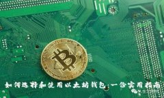 如何选择和使用以太坊钱包：一份实用指南