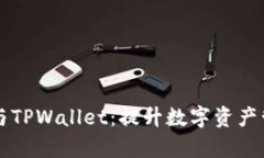 掌握芝麻币客与TPWallet：提升数字资产管理的实用