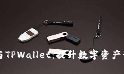 掌握芝麻币客与TPWallet：提升数字资产管理的实用工具