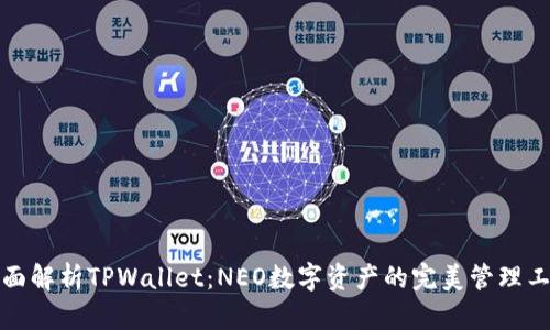 全面解析TPWallet:NEO数字资产的完美管理工具