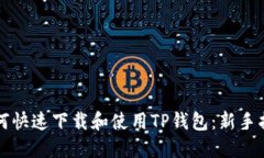如何快速下载和使用TP钱包：新手指南