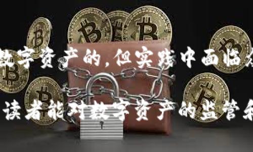 对于“警察是否有权利冻结USDT钱包”的问题，涉及到多个层面的法律、技术和伦理问题。下面我们来逐步分析这个问题。

### 一、数字货币的定义与监管

USDT（Tether）是一种稳定币，其价值与美元挂钩。作为一种数字货币，USDT的交易及存储通常通过区块链技术在去中心化环境中进行。这种去中心化意味着交易一般不受单一实体的控制，从而使得监管变得复杂。然而，各国政府和金融监管机构正在逐步建立法律框架，以规范数字货币的使用。

### 二、警察的执法权

1. 执法权的基础
警察的执法权通常基于各国的法律体系。当涉及到刑事犯罪、金融诈骗等违法行为时，警察可能会通过法律手段采取措施，包括冻结资产。在这种情况下，警察是否能够冻结USDT钱包则取决于各国法律的规定。

2. 冻结资产的法律依据
在许多国家，警方有权根据法庭的命令冻结犯罪嫌疑人的银行账户或数字货币钱包。这通常需要通过调查和收集证据来证明相关资产的非法来源。如果USDT钱包涉及洗钱、诈骗、税务逃避等犯罪活动，相关部门有可能申请法院令以冻结该钱包。

### 三、技术限制与实施难度

1. 去中心化与匿名性
USDT作为一种基于区块链的加密货币，其去中心化特性使得追踪和控制变得复杂。虽然每个USDT交易都记录在区块链上，但这并不意味着可以轻易地联系到实际控制钱包的个人。在当前技术环境下，警察想要准确冻结一个USDT钱包，首先需要获取与该钱包地址相关的个人信息，这往往是难以实现的。

2. 各国技术支持
有些国家的执法部门在数字货币领域拥有较强的技术能力，能够通过调查获取相关信息。例如，他们可以通过与交易所合作，获得用户的身份信息，从而有效办理冻结手续。而在一些技术手段较为滞后的国家，执行冻结命令可能会遭遇更多困难。

### 四、用户的权利与合同关系

1. 用户与钱包服务提供商的关系
许多用户通过第三方交易所或钱包服务商来存储和管理USDT。在这些情况下，用户与服务提供商之间存在合同关系。如果警察要求冻结某个用户的钱包，实际的控制权可能在于该服务提供商，而不是用户。在合同中，用户可能同意遵守相关法律法规，但具体实施则取决于服务商对这些要求的响应。

2. 个人隐私及合法权利
对于数字货币的持有者而言，如果执法机构未经合理的法律程序便直接冻结其钱包，可能涉及到个人隐私权及财产权的侵犯。因此，在这一过程中，法律程序的规范性至关重要。

### 五、关于未来的展望

1. 法律框架的演变
随着数字货币的普及，越来越多的国家和地区开始建立针对数字货币的法律法规。这些法规不仅会影响到执法机构的行为，也将影响到用户对数字货币的使用和管理。

2. 技术的进步
随着区块链技术和数据分析技术的进步，警察在追踪和控制数字资产的能力有望得到提升。这可能使得未来的数字货币监管变得更加有效，但同时也引发对隐私权和合法权利的更多讨论。

### 结语

综上所述，警察是否有权利冻结USDT钱包是一个涉及法律、技术和伦理的复杂问题。在现有法律框架下，警方在特定情况下是有可能冻结数字资产的，但实践中面临众多挑战。随着法律的不断完善和技术的不断进步，这一领域将不可避免地发生变化。

作为一个对数字货币吸引力充满好奇的人，我个人经历过一段时间的投资与学习，确实感受到这些资产的潜力与风险。透过这篇文章希望读者能对数字资产的监管和治理有更深入的了解，也希望大家在参与这一新兴领域时，能够理性投机，审视风险。