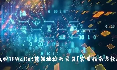 如何找回TPWallet转错地址的交易？实用指南与经验分享