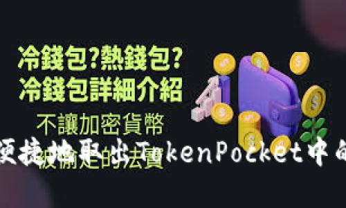 如何安全便捷地取出TokenPocket中的数字资产