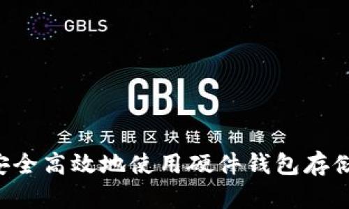 如何安全高效地使用硬件钱包存储USDT