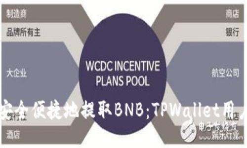 如何安全便捷地提取BNB：TPWallet用户指南