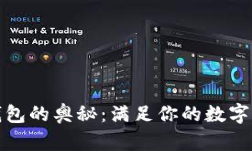 探索以太坊钱包的奥秘：满足你的数字资产管理需求