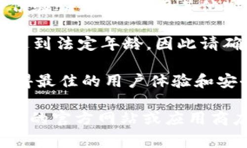 要进入TPWallet应用程序，通常需要满足一些基本要求。以下是一些常见的要求：

1. **设备兼容性**：TPWallet应用程序通常适用于特定的操作系统，如iOS或Android。因此，确保您的设备运行相应版本的操作系统至关重要。

2. **网络连接**：TPWallet是一款在线钱包应用，您需要有稳定的互联网连接来访问和使用该应用的功能。

3. **账户创建**：进入TPWallet通常需要您创建一个账户。这可能涉及提供基本信息，如电子邮件地址、设置密码以及可能的身份验证步骤。

4. **安全性**：为了保护您的资产，您可能需要设置多重身份验证，或者使用其他安全措施，例如指纹识别或面部识别。

5. **法定年龄要求**：在某些地区，使用加密货币钱包需要达到法定年龄，因此请确保符合当地法律法规。

6. **软件更新**：确保您的TPWallet应用是最新版本，以获得最佳的用户体验和安全性。

请注意，具体要求可能因地区和版本而异，最好查阅TPWallet的官方网站或应用商店中的相关信息以获取最新详情。