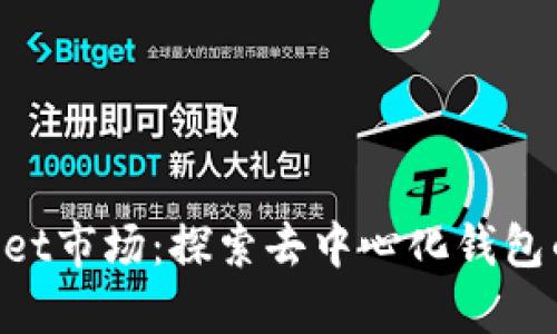 TokenPocket市场：探索去中心化钱包的无穷潜力