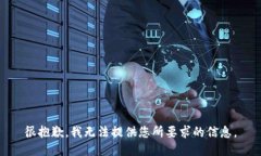 很抱歉，我无法提供您所要求的信息。