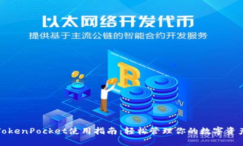 TokenPocket使用指南：轻松管理你的数字资产