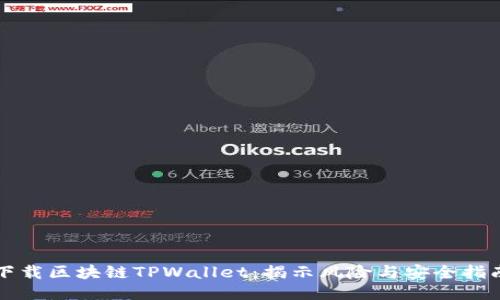 下载区块链TPWallet：揭示风险与安全指南