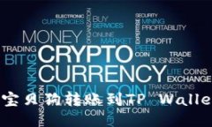 轻松提现：宝贝狗转账到TP Wallet的全攻略