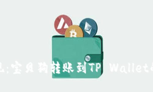 轻松提现：宝贝狗转账到TP Wallet的全攻略