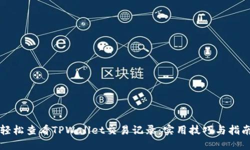 轻松查看TPWallet交易记录：实用技巧与指南