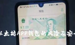 下载以太坊APP钱包的风险及安全指南