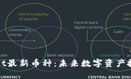 探索TPWallet最新币种：未来数字资产投资的新机遇