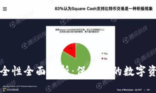 以太坊钱包安全性全面解析：保护你的数字资产从这里开始
