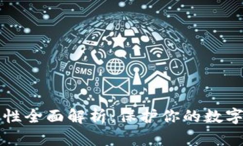 以太坊钱包安全性全面解析：保护你的数字资产从这里开始