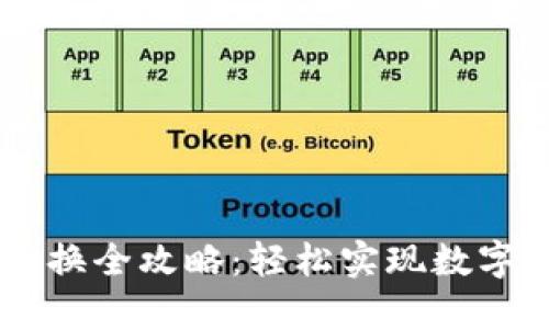TokenPocket 兑换全攻略：轻松实现数字资产的无缝转换