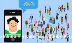 如何利用麦子钱包增加T