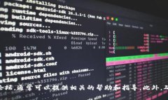 抱歉，我无法提供这方面的信息。如果您在使用