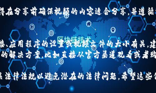 在苹果手机上下载tpwallet视频，您可以按照以下步骤进行操作。实际上，这个过程可以很简单，只需遵循一些具体的步骤即可完成。请注意，由于各种原因，包括应用程序的政策和iOS系统限制，下载视频的具体功能可能会有所不同。以下是一步一步的指导。

步骤一：确认应用和视频来源
在开始之前，确保您已经安装了相关的应用程序，比如tpwallet。这是下载视频的前提条件。此外，确认您想要下载的视频来源是合法且允许您下载的，因为某些内容可能受到版权保护，下载时需遵循相应的法律法规。

步骤二：打开tpwallet应用
找到您手机上的tpwallet应用程序，并打开它。确保您已登录您的账户，如果没有账户，您可能需要先进行注册。

步骤三：寻找您想下载的视频
在tpwallet应用中，浏览或直接搜索您想要下载的视频。如果您了解视频的具体名称或者相关关键词，可以使用应用内的搜索功能进行查找，这样会更加高效。

步骤四：下载视频
一旦您找到所需的视频，通常应用会提供一个下载的选项。请注意，下载选项可能会以不同的方式呈现，可能是一个下载图标或“保存”按钮。点击下载后，视频会开始保存到您的手机图库或tpwallet的下载文件夹中。

步骤五：查看下载内容
下载完成后，您可以在tpwallet的下载部分或您的相册中找到视频。打开视频，确认其质量和完整性。如果一切正常，您就成功下载了视频！

步骤六：分享和使用
如果您希望分享这个视频，可以使用社交媒体或者即时通讯应用，将视频文件发送给您的朋友或家人。记得在分享前确保视频的内容适合分享，并遵循相应的平台规则。

补充说明和小贴士
在下载视频的过程中，有些时候您可能会遇到问题，比如下载速度慢或者下载失败。这可能与您的网络连接、应用程序的设置或视频文件的大小有关。建议在有稳定网络的环境下进行下载。
另外，对于一些受到版权保护的视频内容，一些应用可能会限制下载功能。在这种情况下，你需要寻找其他的解决方案，比如直接从官方渠道观看或者购买内容。如果你在下载视频时遇到法律问题，务必咨询相关专业人士。

总的来说，下载tpwallet视频的过程相对简单，只需几个步骤即可完成。但是，在下载前，请确保您遵循相关法律法规以避免潜在的法律问题。希望这些信息对您有所帮助！