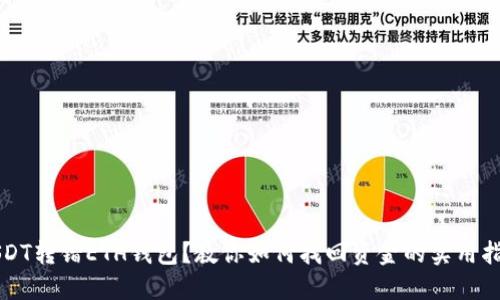 USDT转错ETH钱包？教你如何找回资金的实用指南