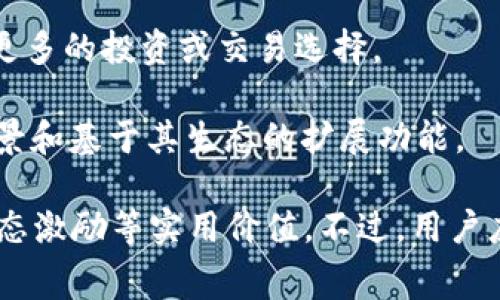 MTE是TPWallet中的一个代币，通常用于TPWallet生态系统内的交易和应用。TPWallet是一个多链钱包，旨在为用户提供便捷的数字资产管理服务，包括加密货币的存储、交换和管理。

在TPWallet中，MTE代币可以作为交易手段，用户可以利用它进行资产转移、支付交易费用或参与生态系统内的各种服务。具体来说，MTE的实用价值可能体现在以下几个方面：

1. **交易手续费**：在TPWallet内进行交易时，使用MTE代币可能享受一定的手续费折扣，降低用户的交易成本。

2. **生态奖励**：TPWallet可能会设定一些基于MTE的激励机制。例如，用户持有或使用MTE代币可以获得平台的奖励或者参与项目的治理。

3. **流动性与代币交换**：MTE可能在其生态内与其他代币进行交换，为用户提供更多的投资或交易选择。

4. **未来扩展**：随着TPWallet及其生态系统的发展，MTE可能获得更多的应用场景和基于其生态的扩展功能。

总之，MTE作为TPWallet中的一个重要代币，具有提高交易效率、降低费用及参与生态激励等实用价值。不过，用户应该总是仔细研究项目的官方信息和社区反馈，以便更好地理解其价值和潜在风险。