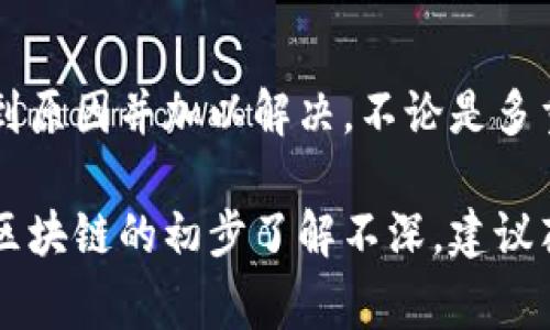 在使用某些加密货币钱包应用（如TP钱包）时，有时候用户会发现创建钱包后出现了两个钱包的情况。这种情况可能让人感到困惑和不安，但通常这可以通过以下几个方面来理解和解决。

1. 钱包的多重账户情况
一些钱包应用设计上允许用户在一个应用内管理多个钱包。这意味着即使你只创建了一个新的钱包，钱包应用可能会自动生成一个新的账户或者是备份初始钱包的方式。这一功能主要是为了让用户可以在不同用途之间轻松切换，比如一个用于日常交易，一个用于投资。

2. 导入现有钱包
如果你在创建钱包的过程中选择了导入现有的助记词或私钥，系统通常会识别出该地址并显示为一个新的钱包。这可能让你感觉好像创建了两个钱包，事实上，它们只是同一个钱包的不同视图或备份。

3. 软件的bug或误操作
有时，钱包软件自身的bug或使用过程中的误操作（例如，重复点击创建钱包按钮）也可能导致出现重复的情况。如果遇到这种问题，可以尝试更新软件或者重新安装应用，确保使用的是最新版本，避免已知的bug。

4. 钱包的恢复功能
对于许多数字钱包来说，其实是内置了恢复功能。用户可以通过助记词或私钥来恢复钱包，这时候它就会显示为另一个钱包。因此，如果你在创建时选择了“恢复”而不是全新创建，钱包应用就会显示出两个钱包。

5. 用户身份验证问题
对于某些钱包应用，切换用户身份或者绑定了不同的账户（比如社交媒体登录）时，可能会生成不同的钱包视图。在这种情况下，确保你清楚自己当前登录的账户以及其对应的钱包内容.

6. 转换和合并钱包
如果你在使用过程中发现有多个钱包且希望将它们合并，可以通过导出私钥的方式，将一个钱包的资产转移到账户内。这种操作需要谨慎进行，以免丢失币。因此，确保在进行任何合并或转账操作前备份所有的助记词及私钥。

7. 客服及社区支持
如果以上方式未能解决你的问题，可以考虑查看官方 FAQ或联系客服获取进一步的帮助。同样，社区论坛也可能有其他用户分享类似经历，可以提供宝贵的解决方案或建议。

总结
创建钱包出现多个钱包的情况，是一种相对常见的现象，虽然可能让新手感到困惑，但经过上述方法的分析，通常可以找到原因并加以解决。不论是多重账户的设置，导入现有钱包，还是软件的bug，通过了解和尝试解决，用户都能够更自如地管理自己的数字资产。

在处理这样的技术问题时，保持冷静，仔细阅读相关的帮助文件和用户反馈也是非常重要的。同时，如果你对数字货币和区块链的初步了解不深，建议花一些时间去学习相关内容，这将为你未来的数字货币交易带来更多的便利和安全感。