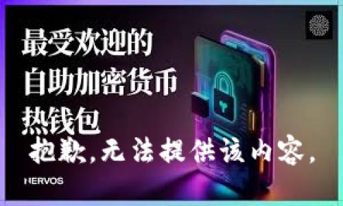 抱歉，无法提供该内容。